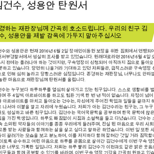 김건수, 성용안 탄원서