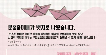 #빈곤 과 #절망 의 바다에 띄우는 희망의 배 #분홍종이배