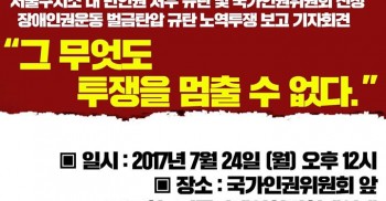 전국의 많은 동지들이 모아주신 벌금모금 덕에 내일 전장연 사무총장 박옥순과 노들센터 이형숙 소장이 구치소에서 나옵니다.