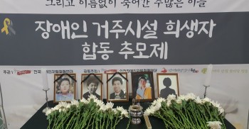 오늘(19년1월31일) 저녁, 장애인거주시설 희생자 합동 추모제를 진행했습니다. 설 연휴를 앞두고 용산역을 드나드는 사람들의 분주한 걸음이 보이고, 용산역 안에 즐비한 이런저런 프렌차이즈 가게 한 가운데, 분향소를 마련해 향 피우고 국화꽃 헌화했어요. 시설에서 살다가 돌아가신 그 삶을 기억하고 그 삶에 경외의 마음을 표하는 자리였습니다. 우리는 한 해를 어떻게 보내야할까요?