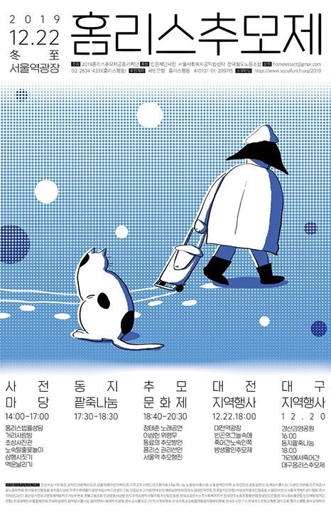 2019 홈리스추모제
