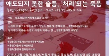 삶과 죽음이 서로 이어져있다면, ‘존엄한 죽음’ 또한 인권의 한 면으로 바라볼 수 있지 않을까요. 12월 10일, 세계인권선언일을 맞아 ‘무연고 사망’ 문제를 통해 함께 논의해보고자 합니다. 

■ 비마이너 2018 기획 토론회 
<애도 되지 못한 슬픔, '처리'되는 죽음 _ 무연고 사망과 공영장례, 그리고 사회적 애도의 의미> 

■ 일시: 2018년 12월 10일 오후 3시 
■ 장소: 서울시 종로구 동숭길 25, 유리빌딩 4층 강당

사회자 
. 
