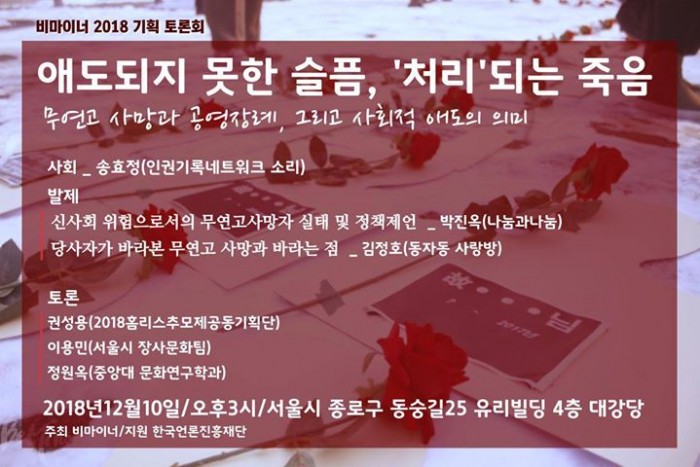 삶과 죽음이 서로 이어져있다면, ‘존엄한 죽음’ 또한 인권의 한 면으로 바라볼 수 있지 않을까요. 12월 10일, 세계인권선언일을 맞아 ‘무연고 사망’ 문제를 통해 함께 논의해보고자 합니다.