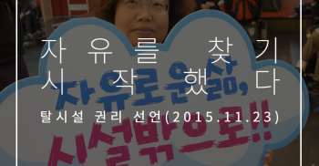 [카드뉴스] “탈시설권리선언”-자유를 찾기 시작했다