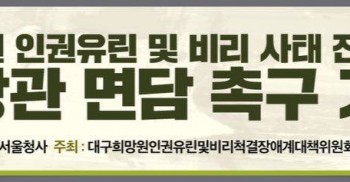 #대구시립희망원 인권유린 및 비리 사태 진상규명을 위한 #법무부 장관 면담 촉구 기자회견