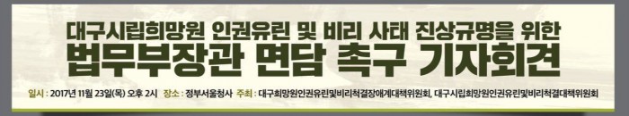 #대구시립희망원 인권유린 및 비리 사태 진상규명을 위한 #법무부 장관 면담 촉구 기자회견
