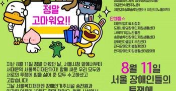 ★8월 11일, 서울 장애인들의 투쟁에 후원해주셔서 감사합니다!★