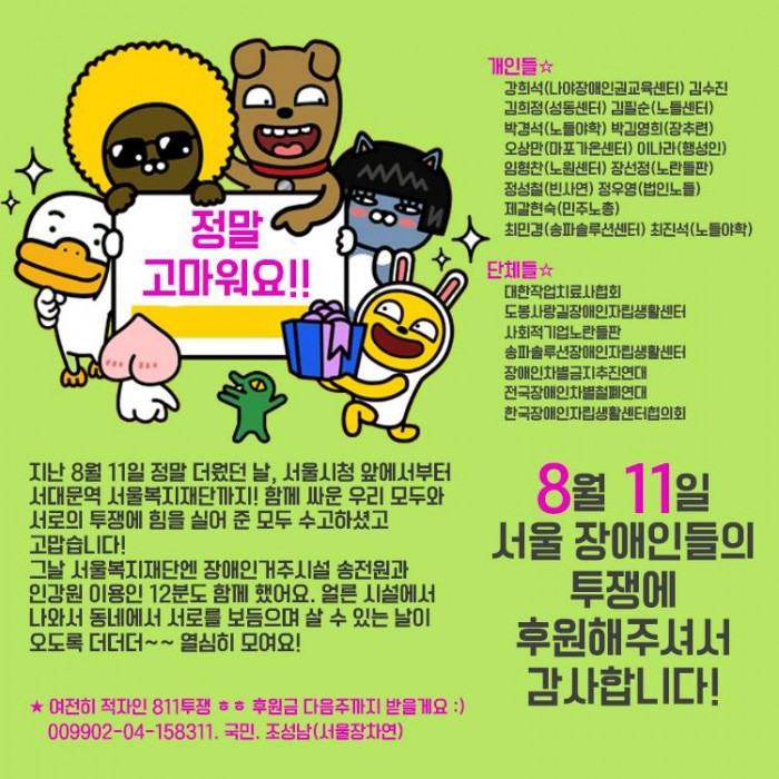 ★8월 11일, 서울 장애인들의 투쟁에 후원해주셔서 감사합니다!★