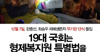 [긴급연대요청] 2015년 12월 7일 오전 9시부터 형제복지원 피해생존자 한종선, 최승우님께서 #형제복지원특별법 제정을 촉구하며 단식 및 노숙농성을 돌입했습니다. 어렵게 발의된 형제복지원특별법이 #19대국회 에서 폐기될 위기에 처해있기때문입니다. 피해생존자들의 건강 문제로 만류했으나 특별법 제정을 애타게 기다리던 마음의 외화를 막을 수 없었습니다. 28년이라는 기다림이 헛되지않도록 연대해주세요.