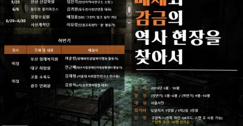 [참여요청] 2019년 수용소 다크투어: 배제와 감금의 역사현장을 찾아서