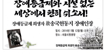 장애등급제 희생자 故송국현동지 장애인장