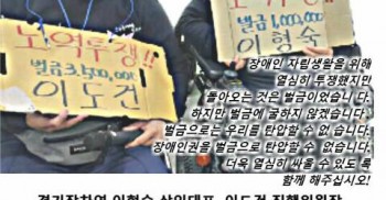 <경기장차연 활동가, 이형숙 이도건 동지가 벌금을 내지 못해 감옥에 갑니다>