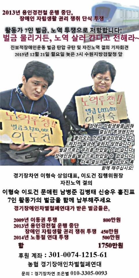 <경기장차연 활동가, 이형숙 이도건 동지가 벌금을 내지 못해 감옥에 갑니다>