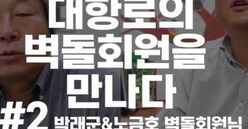 대항로의 벽돌회원을 만나다 2편 박래군 & 노금호