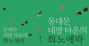 [책 소개] 동대문 '네팔타운'을 아시나요?