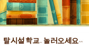 우와. "탈시설 학교" 1회가 바로 내일 시작되네요. 두구두구두구~~ 어떤 분들을 만나게 될까요? 발바닥은 넘 설렙니다. 회원님들, 지인들과 손잡고 많이 많이 오시길.. 신청링크를 열었으니, 오시는 분들은 꼭 이 링크 통해 신청해주시길 바랍니다. ^^