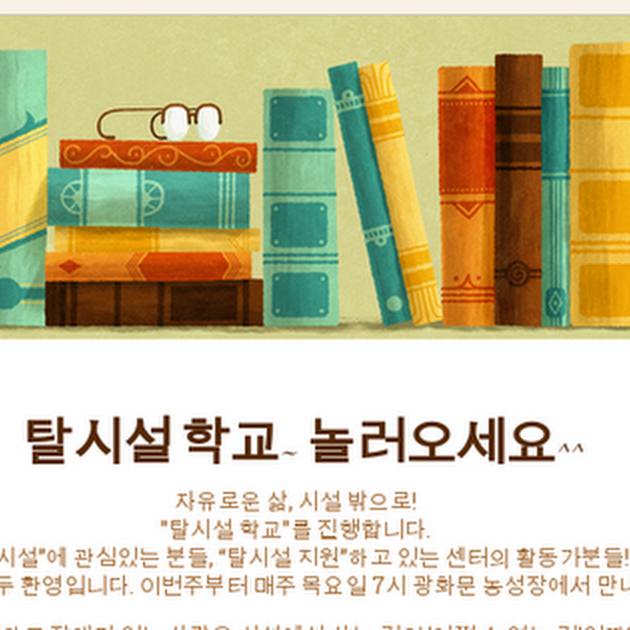 탈시설 학교~ 놀러오세요^^