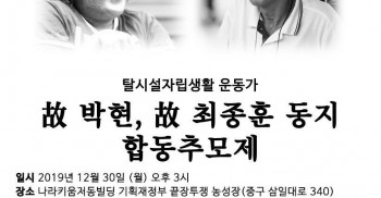탈시설자립생활 운동가 박현, 최종훈 동지를 기억합니다. 