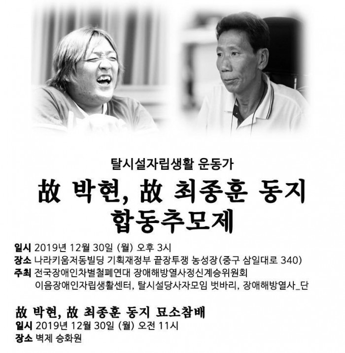탈시설자립생활 운동가 박현, 최종훈 동지를 기억합니다.