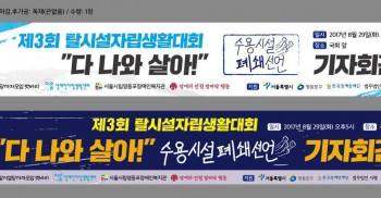 2015년 11월 23일 이후 탈시설 권리 선언 이후, 우리는 이 세상에 또 하나의 선언을 선포합니다! "수용시설폐쇄선언" 탈시설 당사자들이 한 자, 한 자 만들었습니다. 나라가 허울좋게 만든 수용시설을 우리의 언어로 다시 규정할 것입니다. 우리의 언어로 '시설 없는 세상'을 이야기할 것입니다. 