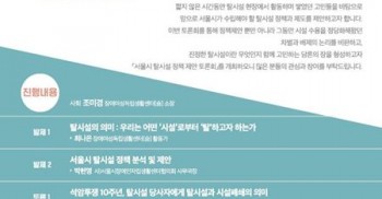 장애여성공감 부설 장애여성독립생활센터[숨]에서는 <IL센터와 거주시설 네트워크 연계사업>을 통해 현장에서 거주시설 장애인의 탈시설을 지원하고 있습니다. 
짧지 않은 시간동안 탈시설 현장에서 활동하며 쌓였던 고민들을 바탕으로 앞으로 서울시가 수립해야 할 탈시설 정책과 제도를 제안하고자 합니다. 이번 토론회를 통해 정책제안 뿐만 아니라 그동안 시설 수용을 정당화해왔던 차별과 배제의 논리를 비판하고, 진정한 탈시설이란 무엇인지 함께 고민하는 담론의 장을 형성