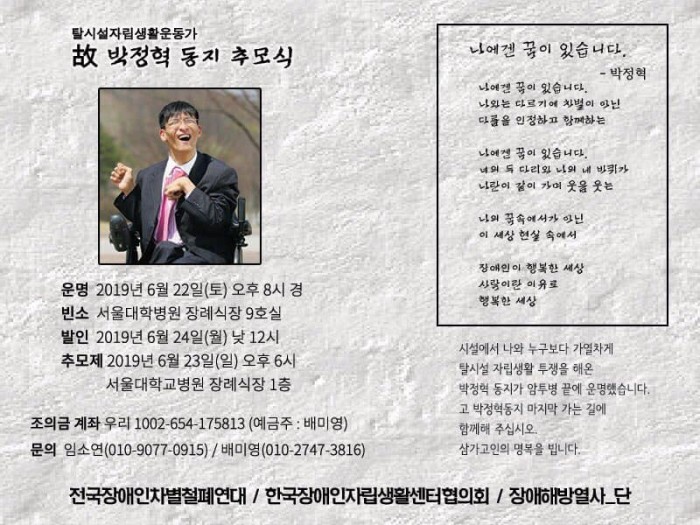 <부고 탈시설자립생활운동가 박정혁 동지 운명>