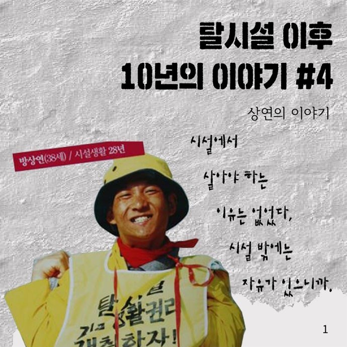 시설에서 살 이유는 없지. 자유는 ‘시설 밖’에 있으니까