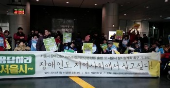장애인도 지역사회에서 살고싶다!! 응답하라 서울시!! 응답하라 탈시설!! 응답하라 지역사회!!