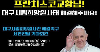대구시립희망원사건 해결촉구 프란치스코교황 서한전달 기자회견