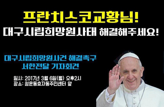 대구시립희망원사건 해결촉구 프란치스코교황 서한전달 기자회견