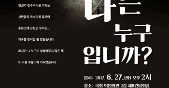 민주주의에 대한 요구가 뜨거웠던 87년 6월, 누군가는 영문도 모른채 수용시설에 갇혀야했습니다. 30년이 지난 지금도 알 수 없습니다. 그때 나는 왜 가둬졌나요? 나는 누구입니까? 국가가 응답해야 합니다. 