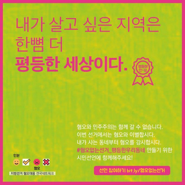 혐오와 민주주의는 함께 갈 수 없습니다. 이번 선거에서는 혐오와 이별합시다. 내가 사는 동네부터 혐오를 감시합시다. #혐오없는선거_평등한우리동네 만들기 위한 시민선언에 함께해주세요!