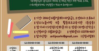 기초생활보장법 상담 활동가 학교를 2016년에도 진행합니다. 