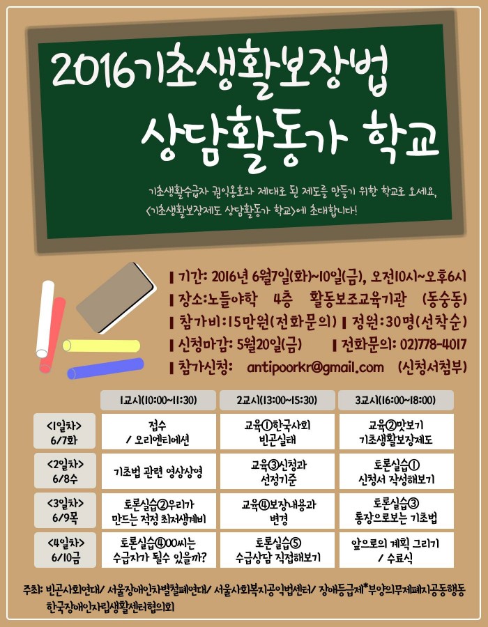 기초생활보장법 상담 활동가 학교를 2016년에도 진행합니다.
