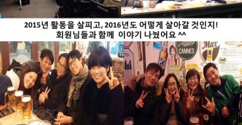 매 총회 때는, 발바닥활동가들이 더 열심히 활동해야겠다는 다짐을 하는 때인 것 같아요. 회원님들의 발바닥에 대한 따뜻한 애정을 온몸으로 느끼는 날이기도 하고요. 총회에 몸과 마음으로 함께 해주신 회원님들 감사합니다. 아잇, 정말 감사한데 이 감사한 마음을 감사하다는 말로밖에 표현이 안된 다니 참 아쉬울따름입니다. 회원님들, 정말정말 2016년 알차게 함께 잘 보내요!!!!