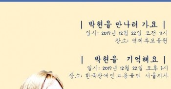 <탈시설자립생활운동가 박현 추모제>