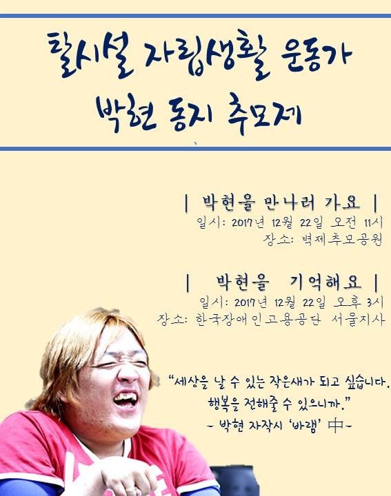 <탈시설자립생활운동가 박현 추모제>