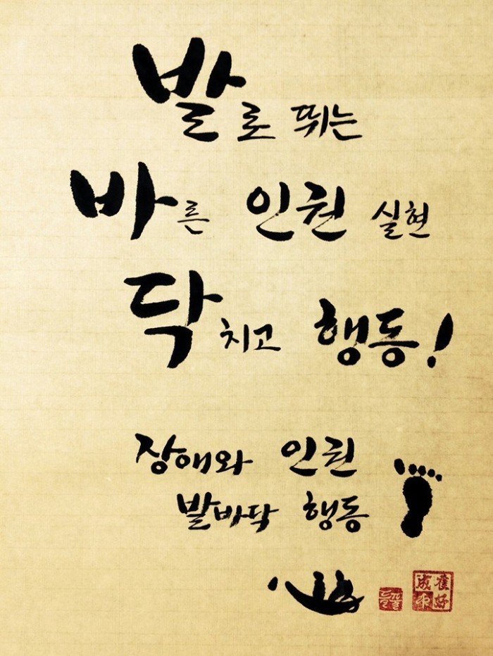 넘넘 보고싶은 최호성회원님의 발바닥 삼행시! 언제봐도 느므 예쁜 붓글씨입니다. 발바닥, 열심히 행동할 수 있도록 함께 해주세요!