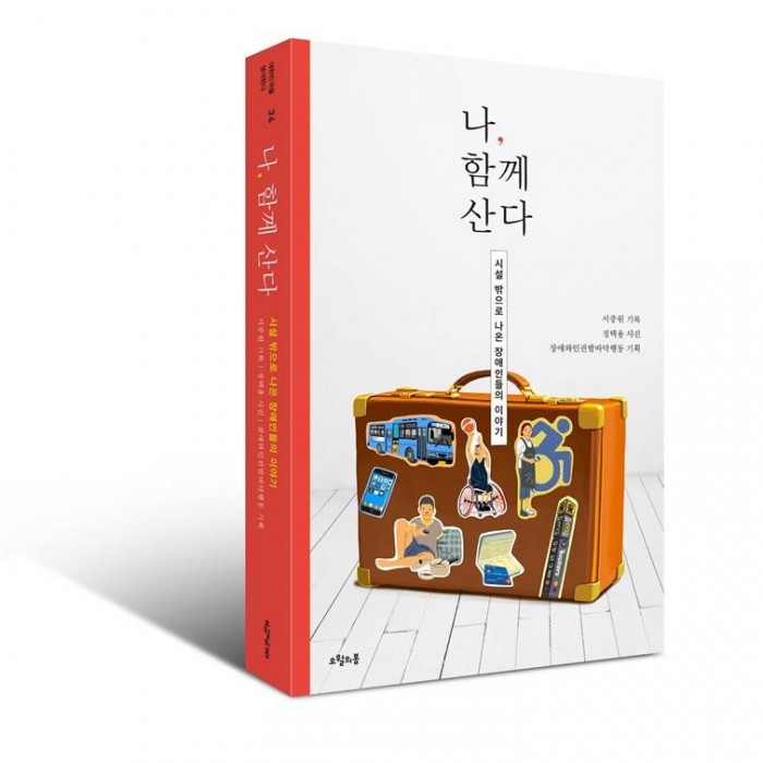 시설밖으로 나온 장애인들의 이야기 ‘나, 함께 산다’가 드디어 출간되었습니다!