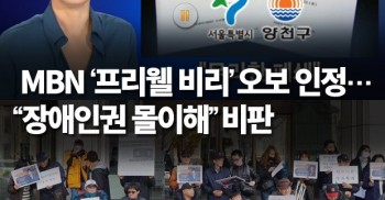 MBN ‘프리웰 비리’ 오보 인정… “장애인권 몰이해” 비판