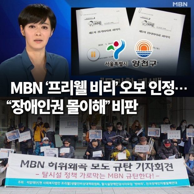 MBN &#8216;&#54532;&#47532;&#50928; &#48708;&#47532;&#8217; &#50724;&#48372; &#51064;&#51221;&#8230; &#8220;&#51109;&#50528;&#51064;&#44428; &#47792;&#51060;&#54644;&#8221; &#48708;&#54032;