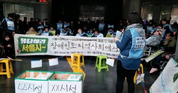 응답하라 서울시!!  장애인도 지역사회에서 살고싶다! - 서울시장애인탈시설 실현을 위한 공동행동 출범및 서울시 탈시설 계획 이행촉구를 위한 기자회견이 시청 본관안에서 진행중입니다.