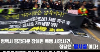 "평택시 평강타운 장애인 폭행 사망사건, 정답은 '탈시설'이다!