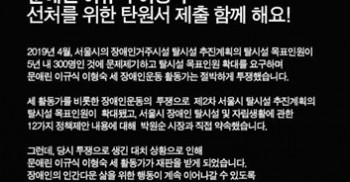 서울시 장애인 탈시설 권리를 위해 앞장 선