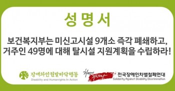 [성명서] 보건복지부는 미신고시설 9개소 즉각 페쇄하고, 거주인 49명에 대해 탈시설 지원계획을 수립하라! 