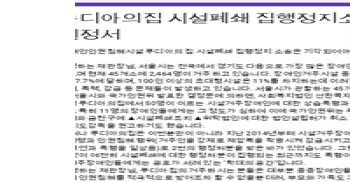 [참여요청] 인권침해시설 루디아의집 시설폐쇄 집행정지 소송 기각 탄원서