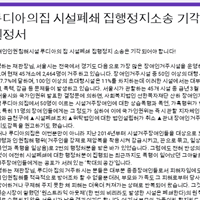 루디아의집 시설폐쇄 집행정지 소송 기각 탄원서