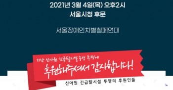 신아재활원 인권침해 해결 및 긴급탈시설  이행 촉구 농성선포 기자회견