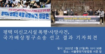 [기자회견] 평택 미신고시설 활동지원사에 의한 폭행·사망사건 국가배상청구소송 선고 결과 기자회견