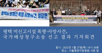 [기자회견] 평택 미신고시설 활동지원사에 의한 폭행·사망사건 국가배상청구소송 선고 결과 기자회견